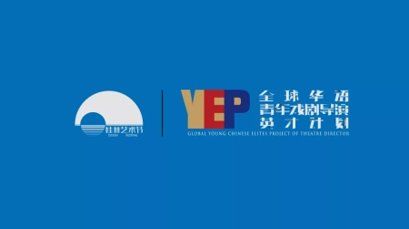 桂林艺术节启动2023全球华语青年戏剧导演英才计划